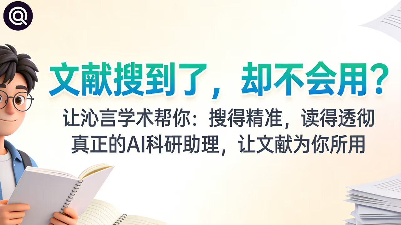 沁言学术为学生和科研人员提供一站式文献管理,智能文献搜索和学术写作辅助功能,助您轻松完成高质量学术论文。