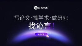 沁言学术为学生和科研人员提供一站式文献管理,智能文献搜索和学术写作辅助功能,助您轻松完成高质量学术论文。